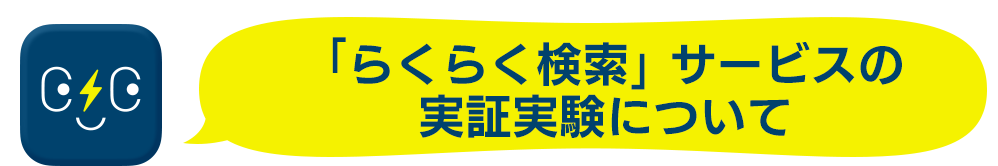 「らくらく検索」サービスの実証実験について